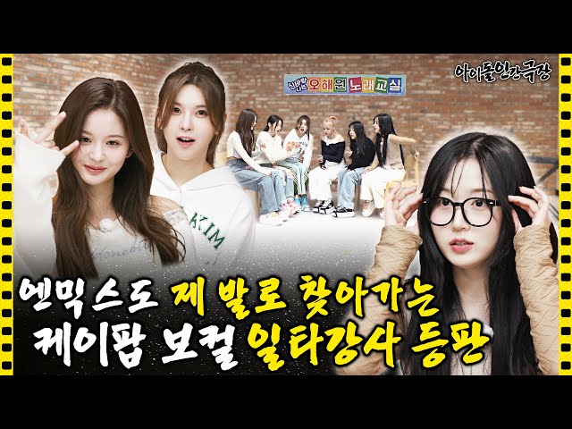 [ENG] The hidden secret to NMIXX's skills, top instructor's lesson(?) | Idol Human Theater