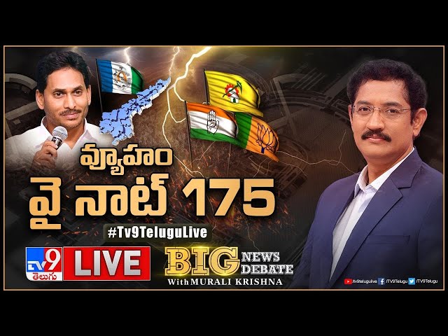 Big News Big Debate LIVE: వ్యూహం:  వై నాట్‌ 175| AP Politics - TV9