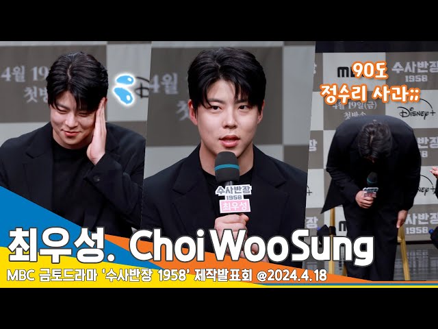 [4K] 최우성, 긴장한 나머지 역대급 말실수에 ‘영고 받는 경환’(수사반장 1958 제작발표회) #ChoiWooSung #Newsen