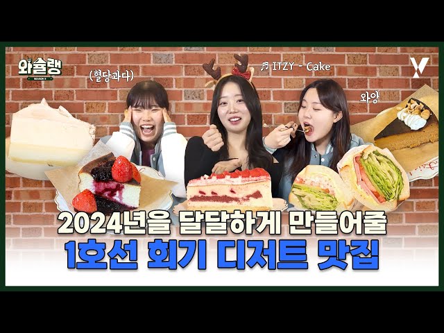 새해맞이 회기에서 혈당스파이크 온 썰🍰 | 와슐랭 시즌3 EP.2