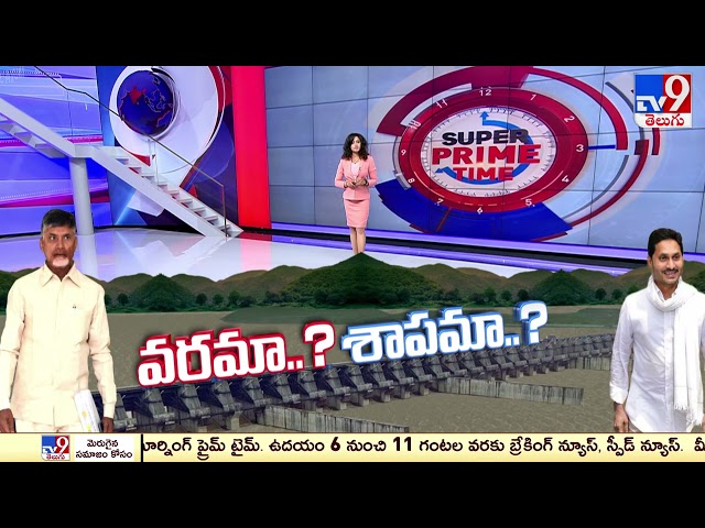 Super Prime Time : పోలవరం ప్రాజెక్టుపై ఏపీ సర్కార్ శ్వేతపత్రం | CM Chandrababu - TV9
