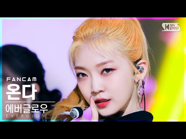 [안방1열 직캠4K] 에버글로우 온다 'Pirate' (EVERGLOW ONDA FanCam)│@SBS Inkigayo_2021.12.05.