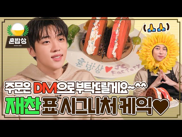 재찬이가 쿡방을..?👩‍🍳 매력 터지는 재찬이의 팡팡 터지는 탕후루 케이크🍰 | 혼밥상 | IDOL COOKBANG | JAECHAN