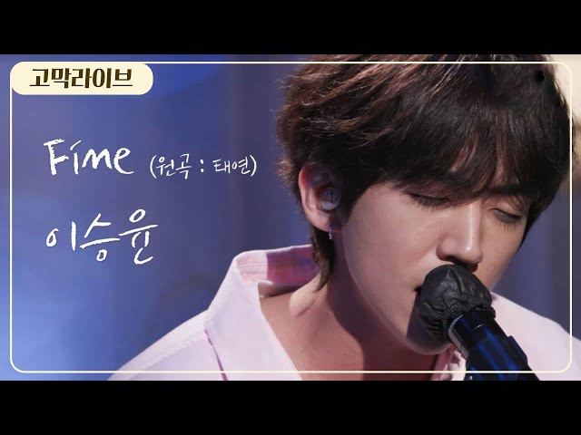 이승윤 – Fine (원곡: 태연) / Lee Seung Yoon - Fine (Original song by TAEYEON) 《고막메이트/고막라이브》
