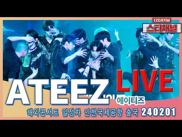 [LIVE]  ‘ATEEZ’ 조각들의 발걸음!  ✈️ 해외 콘서트 일정차 출국 240201  📷직캠📷 | 스타채널 디 오리지널