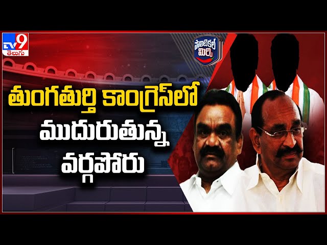 Political Mirchi : తుంగతుర్తి కాంగ్రెస్‌లో ముదురుతున్న వర్గపోరు - TV9