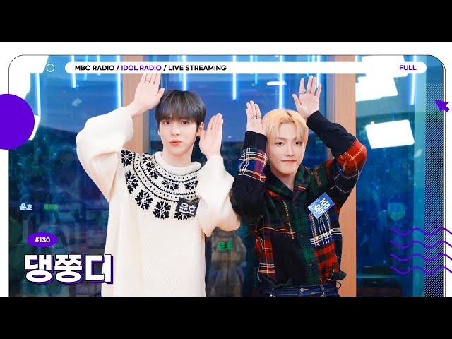 [FULL] Ep#130 PRO DJ 댕쭝디가, 달나라에선 폼 미친 에이티즈?｜아이돌 라디오(IDOL RADIO) 시즌3｜MBC 231211 방송