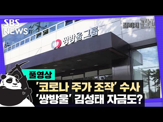 '코로나 주가 조작' 대대적 수사…'쌍방울' 김성태 자금도? (풀영상) / SBS / 끝까지판다