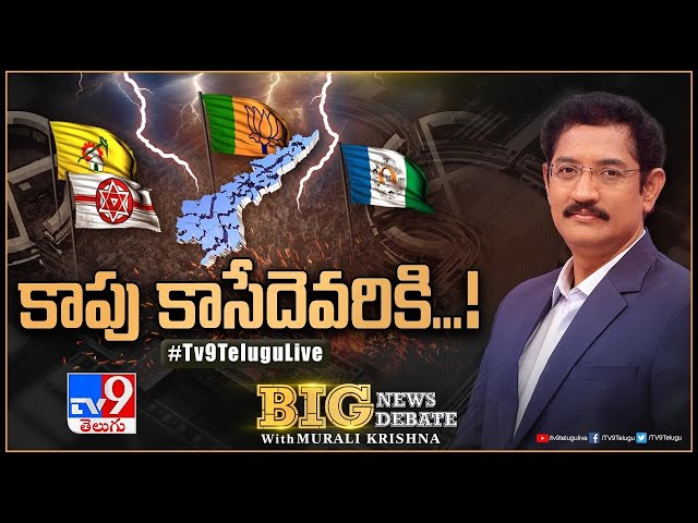 Big News Big Debate LIVE: కాపు కాసేదెవరికి..! | AP Kapu Politics - TV9