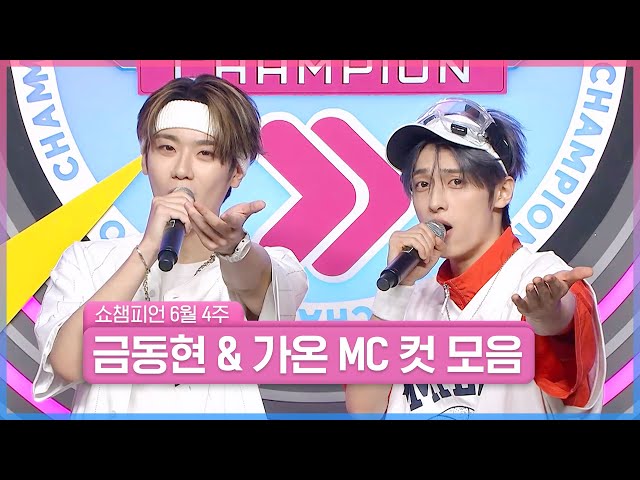 6월 4주 차 쇼챔피언 ＜금동현 & 가온＞ MC 컷 모음📁 | Show Champion | EP.523 | 240626