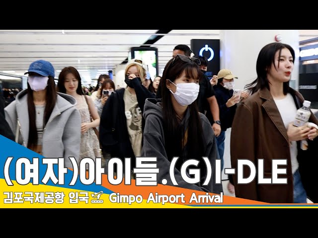 (여자)아이들 (G)I-DLE, 아이들의 미모에 빠져 봅시다 (입국)✈️GMP Airport Arrival 23.10.5 #Newsen