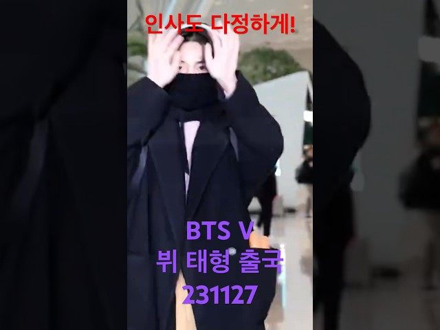 인사도 다정한 #태형 #뷔 인성 굿! - RNX tv #공항패션