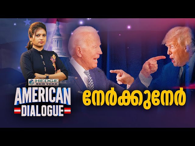 നേർക്കുനേർ | Biden Trum Presidential debate | American Dialogue | Ep 186