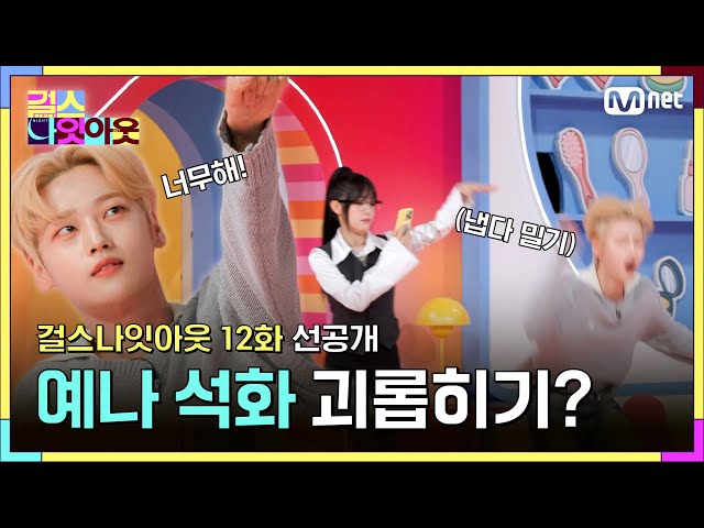 [#걸스나잇아웃/12화 선공개] 예나야 석화 괴롭히는 거야? #걸스나잇아웃