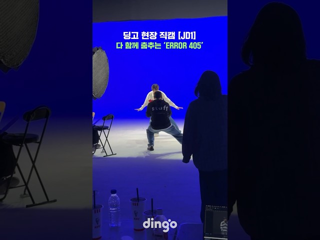 다 함께 춤추는 촬영 현장 #JD1 #ERROR405