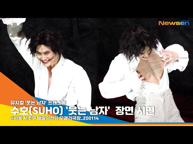 엑소 수호(EXO SUHO), 완벽한 며니플렌 하이라이트 장면 '웃는 남자' [NewsenTV]