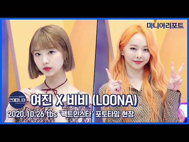 이달의 소녀(LOONA) 여진X비비, 팩트인스타 포토타임 [마니아TV]