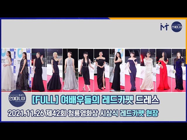 [FULL] ‘제42회 청룡영화상 시상식’ 레드카펫을 빛낸 여배우들의 드레스 [마니아TV]