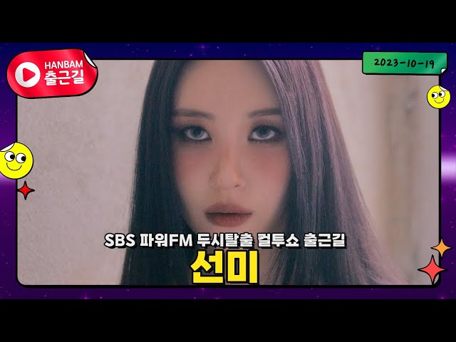 'STRANGER'로 돌아온 선미(SUNMI)🌹2023년 10월 19일 SBS 파워FM 두시탈출 컬투쇼 출근길