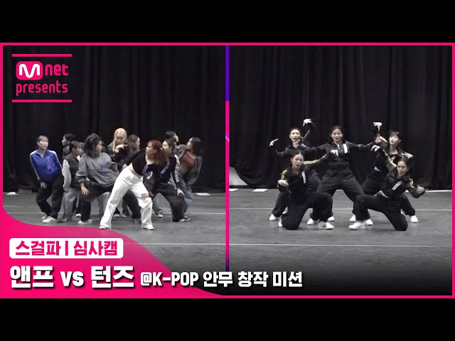 [스걸파/5회 심사캠] 앤프 vs 턴즈 @K-POP 안무 창작 미션#스트릿댄스걸스파이터