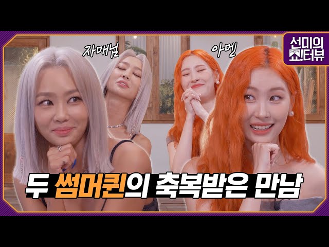 Sunmi and Hyolyn's chaotic talk😆 《Showterview with Sunmi》 EP.1