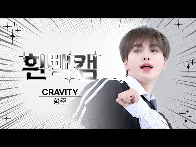 [흰빽캠 4K] 🍫쪼푸 형깅이 생일 기념🐶 아이돌 표정 집중 탐구 직캠✨CRAVITY HYEONGJUN(형준) - Ready or Not l #주간아이돌 l EP.630