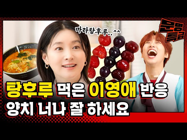 (SUB) Even Lee Young Ae couldn't resist the irresistible MalaTanghulu course... Do you happen to
