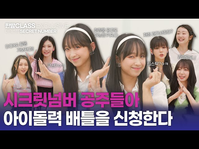 [HANBAM Class] SECRET NUMBER came to promote DOXA, but eventually revealed past photos!