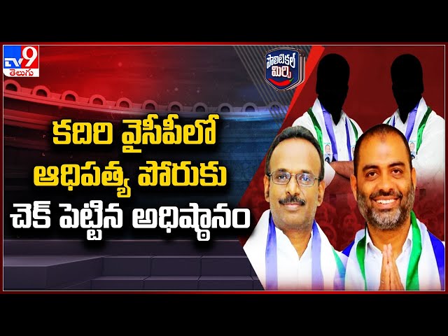 Political Mirchi : కదిరి వైసీపీలో ఆధిపత్య పోరుకు చెక్‌ పెట్టిన అధిష్ఠానం - TV9