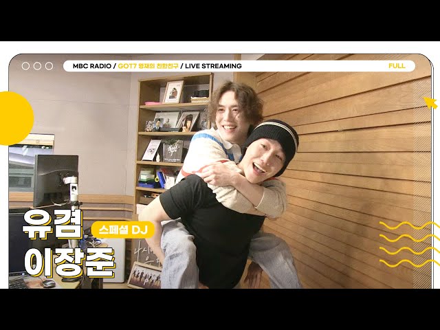 [FULL] 💚스페셜 DJ 유겸💚과 함께 하는 월요일은 퀴즈달!😎 | GOT7 영재의 친한친구 | MBC 240506 방송