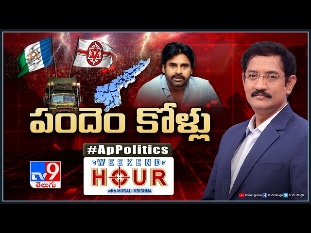 Weekend Hour With Murali Krishna LIVE : పందెం కోళ్లు | AP Politics - TV9