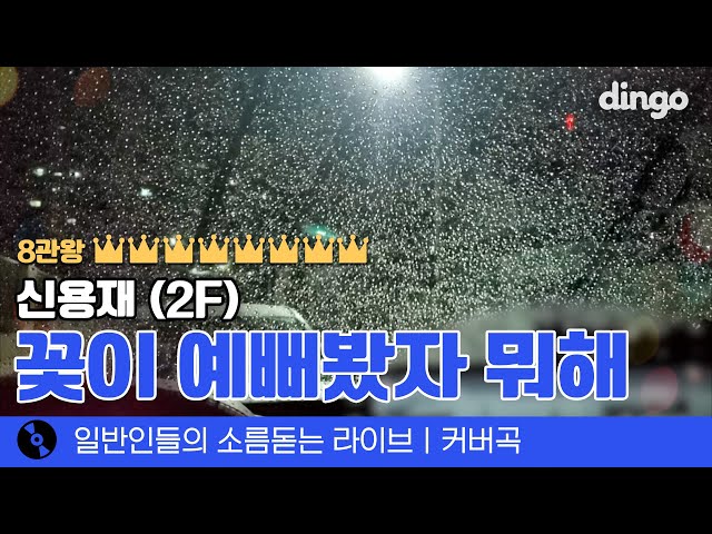 비 오는 날, 주차형이 갬성 쩔게 커버한 '꽃이 예뻐봤자 뭐해' (신용재 (2F)) cover