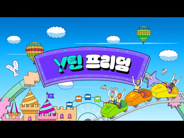 시험이 끝, 즐거움 시작!  | Y틴 프리덤