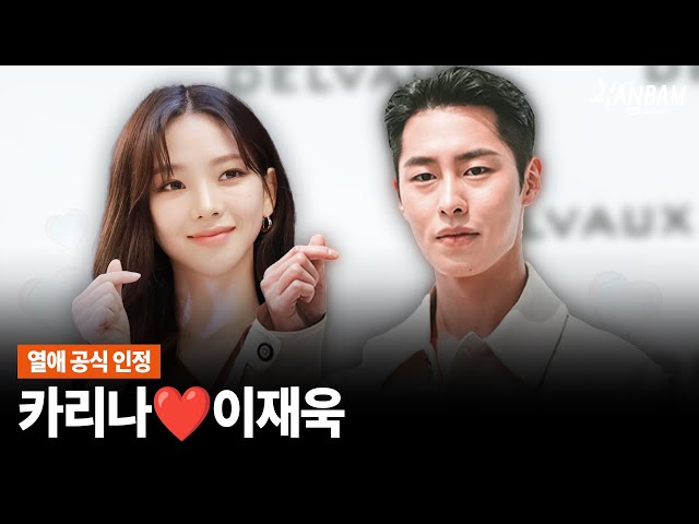 [한밤X모닝와이드]공식 열애 인정!!  카리나❤️이재욱