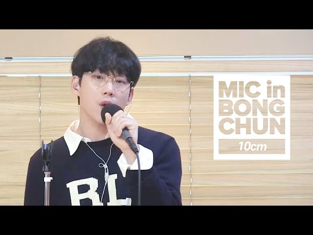 10cm(십센치)의 MIC in BONGCHUN - 봄이 좋냐??, 사랑은 은하수 다방에서, 폰서트, 스토커, pet, 어제 너는 나를 버렸어...ㅣ봉춘라디오