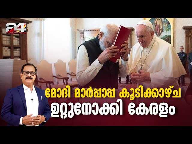 ഫ്രാൻസിസ് മാർപ്പാപ്പയുടെ ഇന്ത്യാ സന്ദർശനം, മണിപ്പൂർ ചർച്ചയാകുമോ ? |  International News | P P James