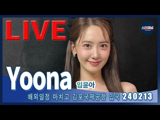 [LIVE] '소녀시대' 윤아, 꽃사슴 같은 융블리! ✈️ 해외 일정후 입국 240213 📷직캠📷 | 스타채널 디 오리지널