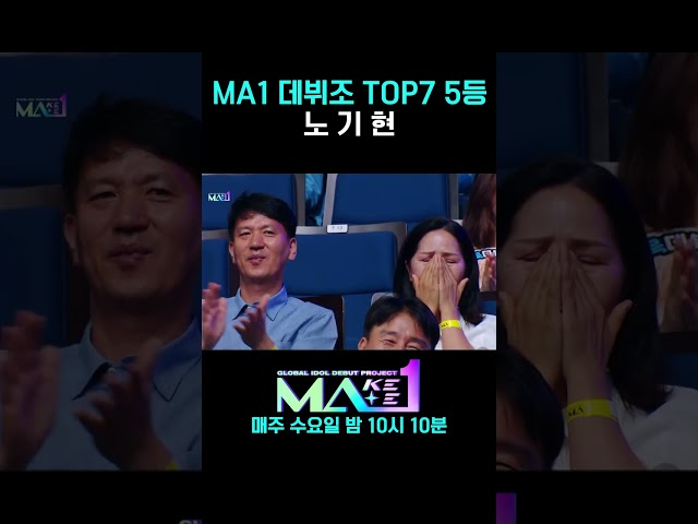 [MA1] MA1 데뷔조 TOP7 5등 #MAKEMATE1 #Shorts