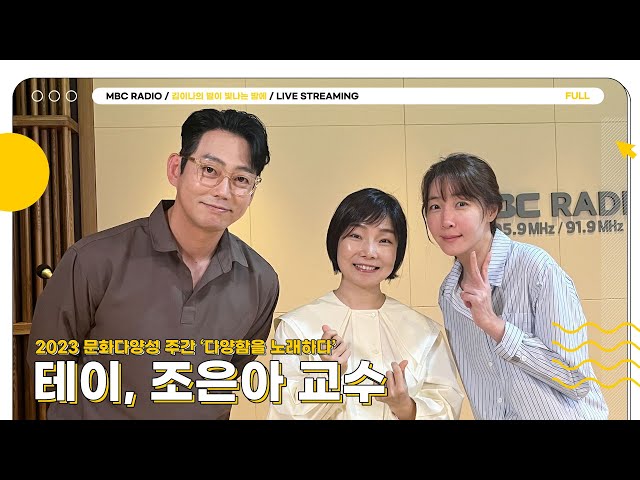 [FULL] 테이, 조은아 교수와 함께 다양함을 노래하다🎤✨ ｜김이나의 별이 빛나는 밤에｜MBC 230524 방송