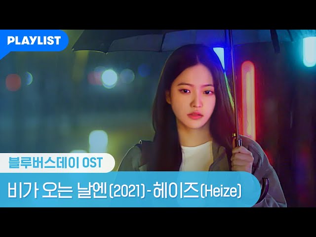 비가 오는 날엔(2021) - 헤이즈(Heize) [블루버스데이] MV